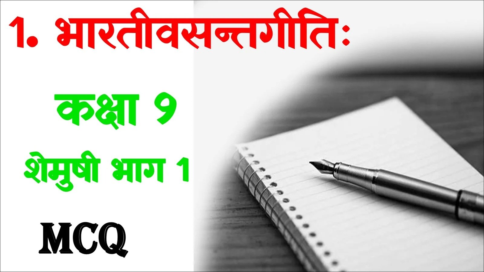 Bhartivasantgiti Objective Class 9 Sanskrit