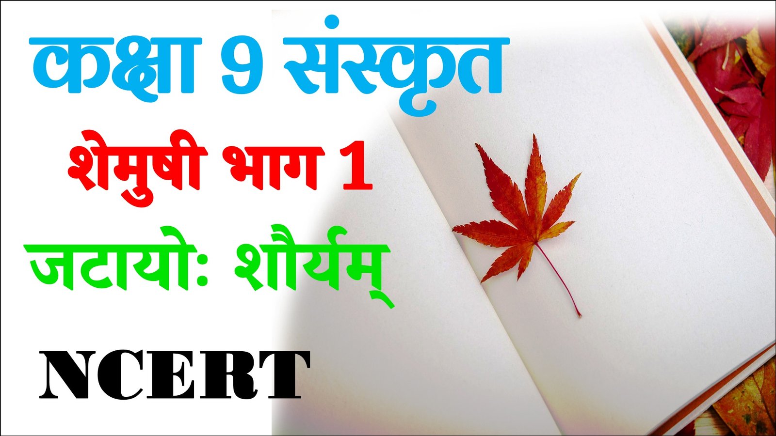 Jatayo Shauryam Sanskrit Class 9 Objective