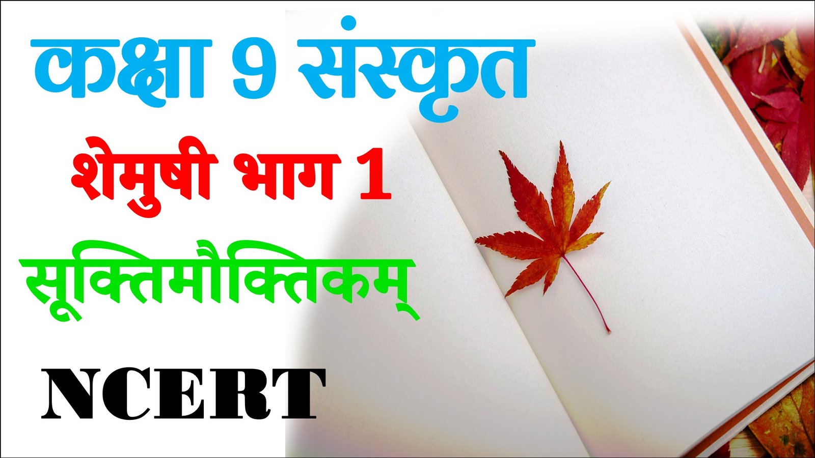 Suktimauktikam Class 9 Sanskrit Objective