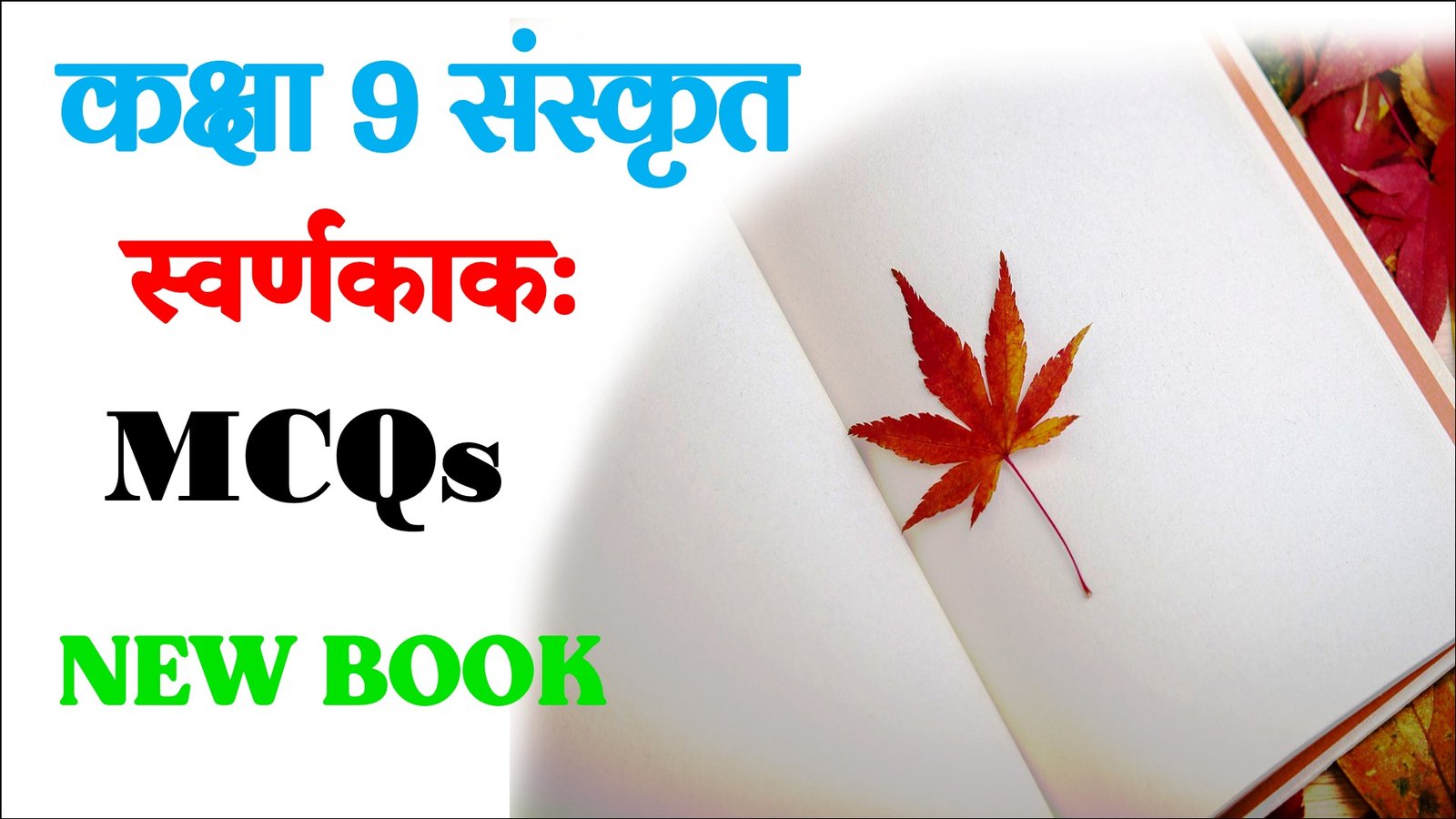 Swarnkakah Class 9 Sanskrit Objective